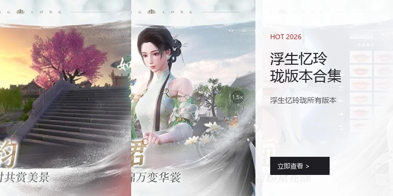 浮生忆玲珑版本合集