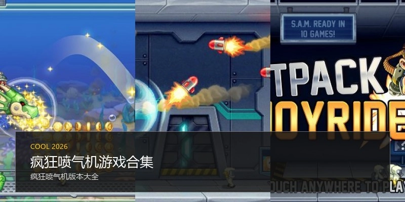 疯狂喷气机游戏合集