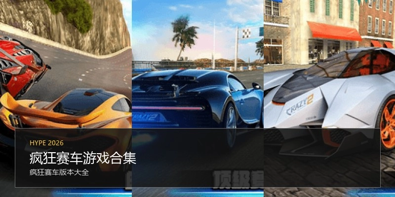 疯狂赛车游戏合集