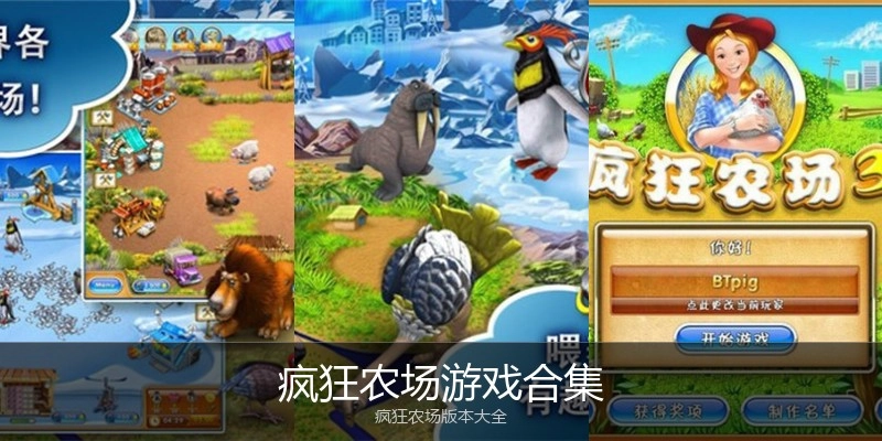 疯狂农场游戏合集
