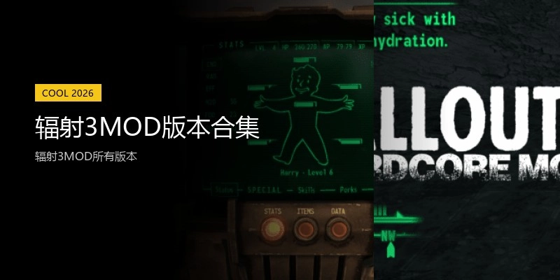 辐射3MOD版本合集