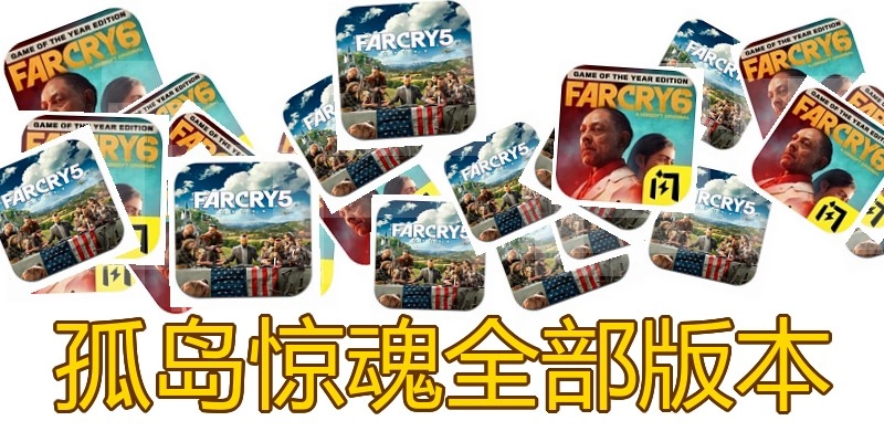 孤岛惊魂全部版本
