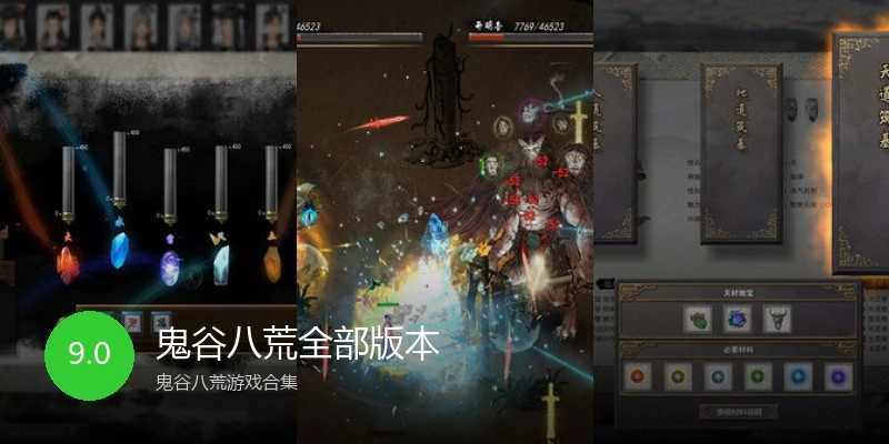 鬼谷八荒全部版本