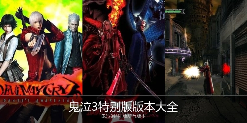 鬼泣3特别版版本大全