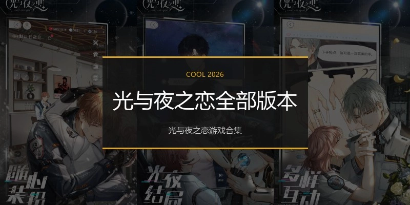 光与夜之恋全部版本
