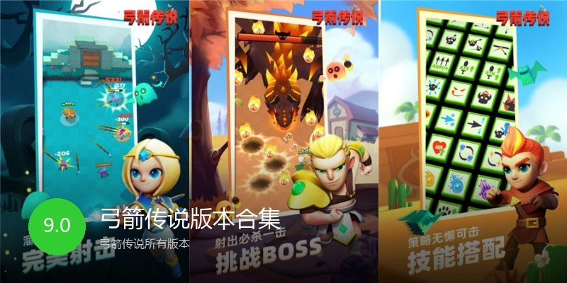 弓箭传说版本合集