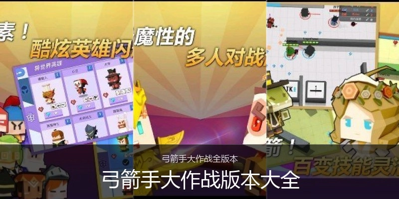 弓箭手大作战版本大全