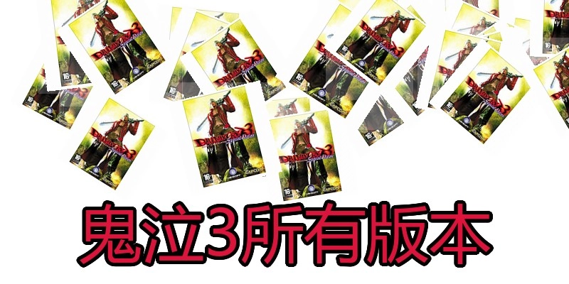 鬼泣3所有版本