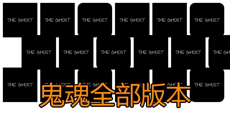 鬼魂全部版本