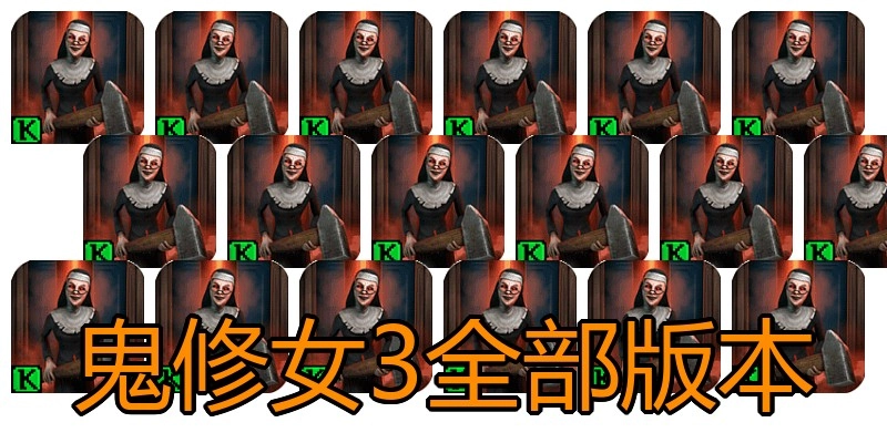 鬼修女3全部版本