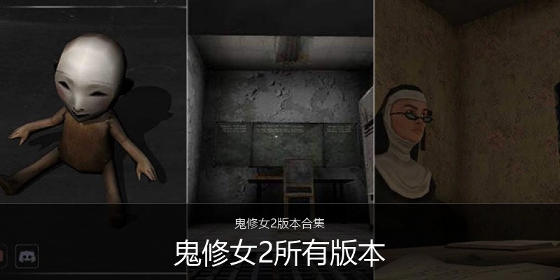 鬼修女2所有版本