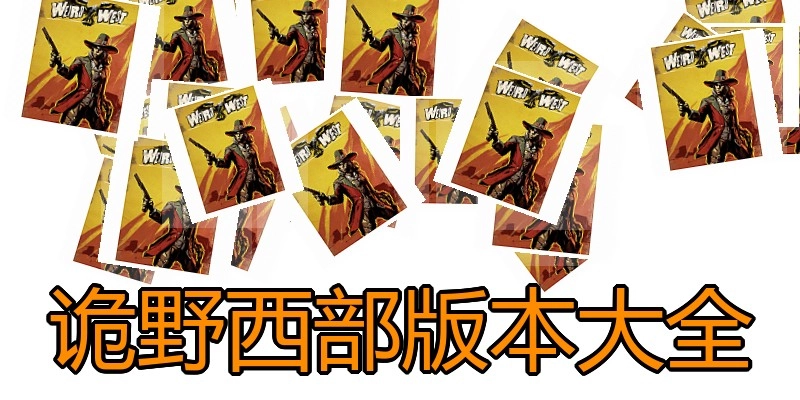 诡野西部版本大全