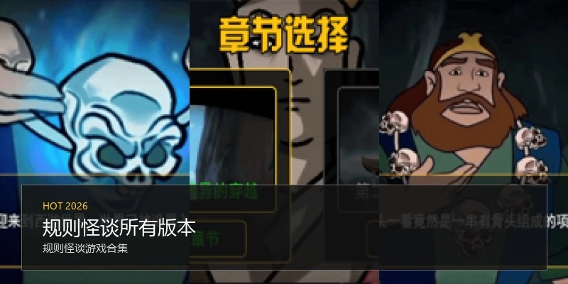 规则怪谈所有版本