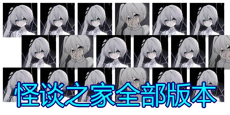 怪谈之家全部版本