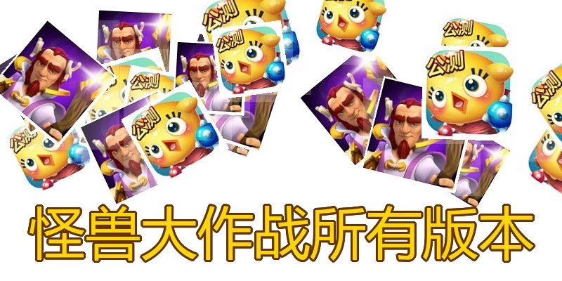怪兽大作战所有版本