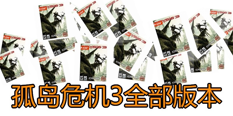 孤岛危机3全部版本