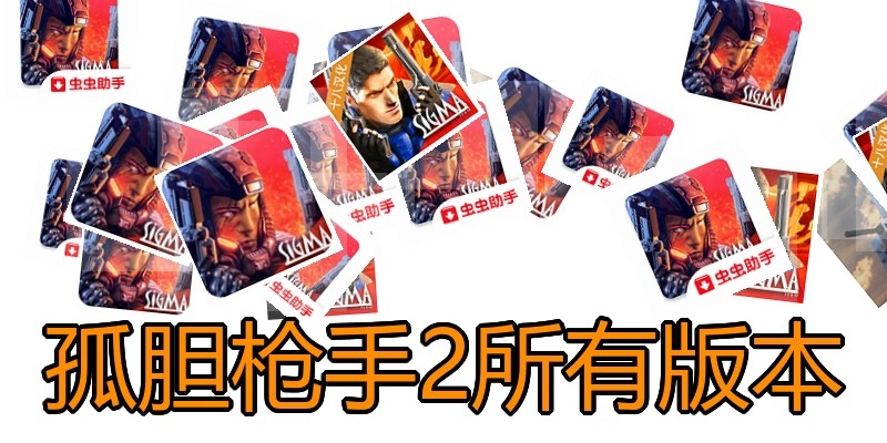 孤胆枪手2所有版本