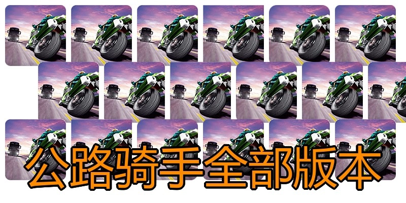 公路骑手全部版本
