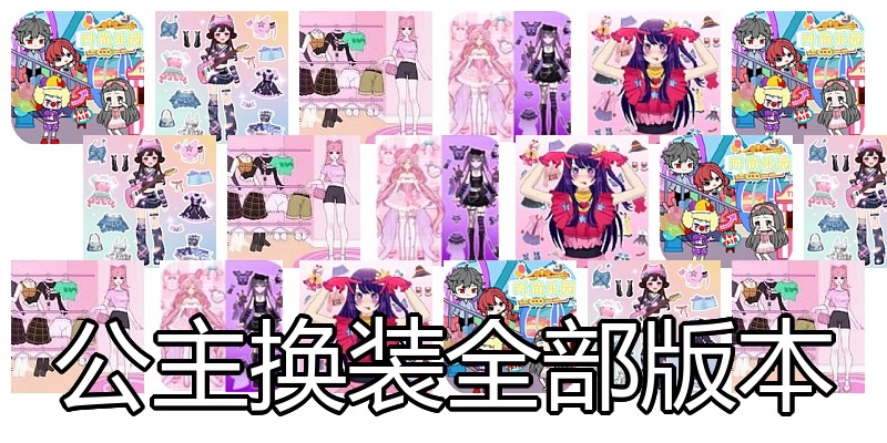 公主换装全部版本