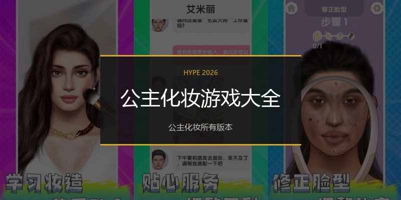 公主化妆游戏大全