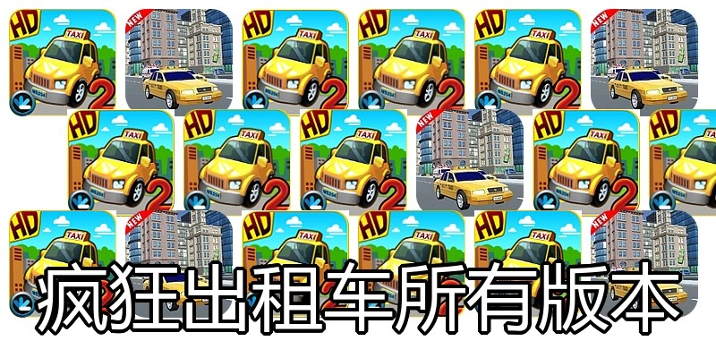 疯狂出租车所有版本