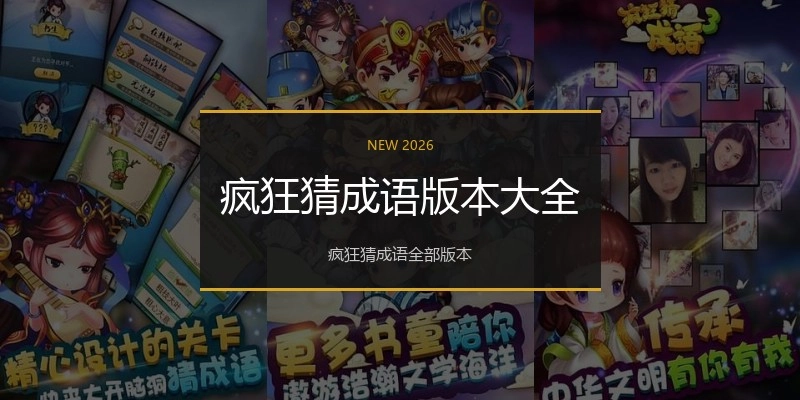 疯狂猜成语版本大全