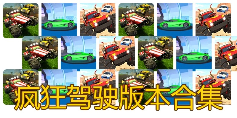 疯狂驾驶版本合集