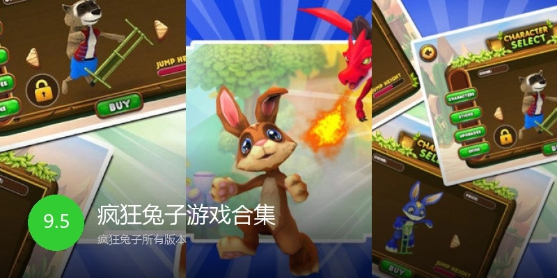 疯狂兔子游戏合集