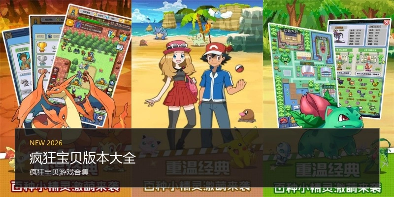 疯狂宝贝版本大全