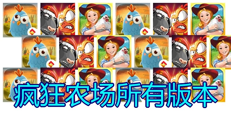 疯狂农场所有版本