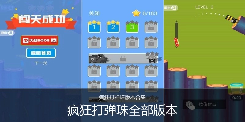 疯狂打弹珠全部版本