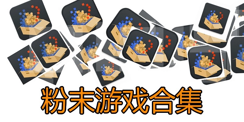 粉末游戏合集