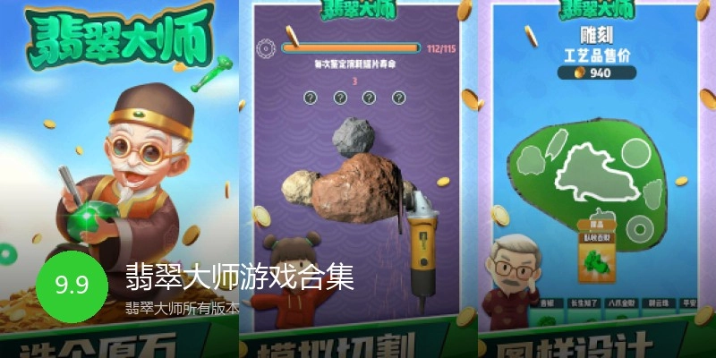 翡翠大师游戏合集