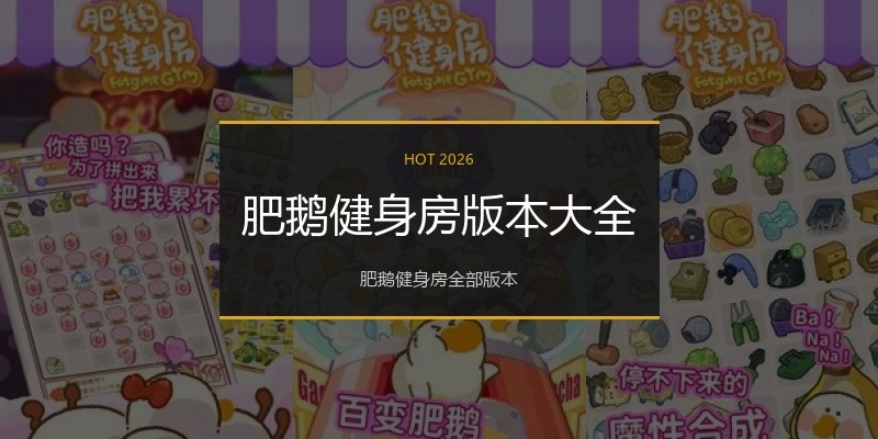 肥鹅健身房版本大全