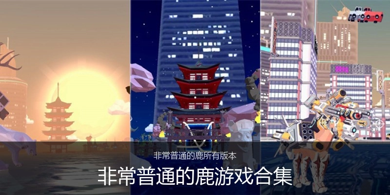 非常普通的鹿游戏合集