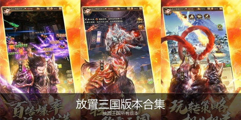 放置三国版本合集
