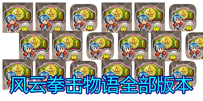 风云拳击物语全部版本