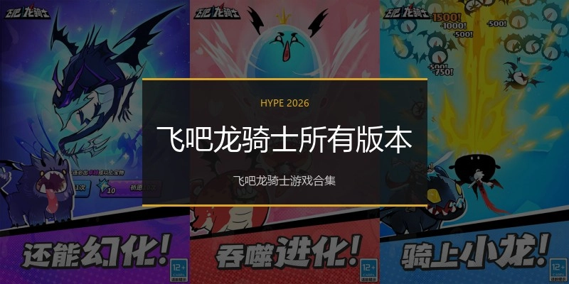 飞吧龙骑士所有版本