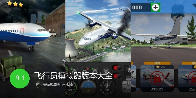 飞行员模拟器版本大全