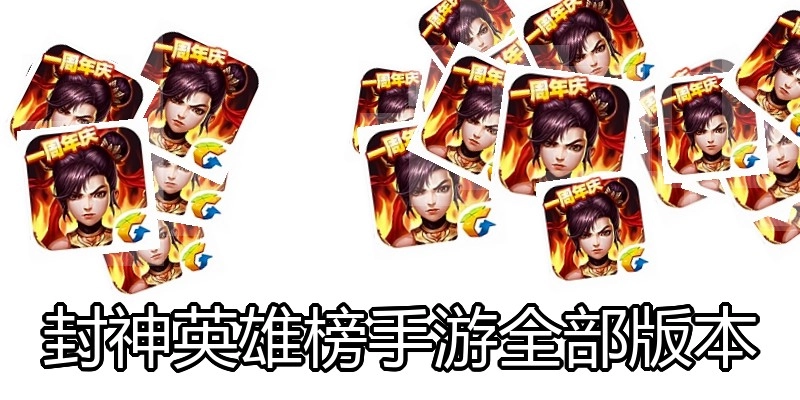 封神英雄榜手游全部版本
