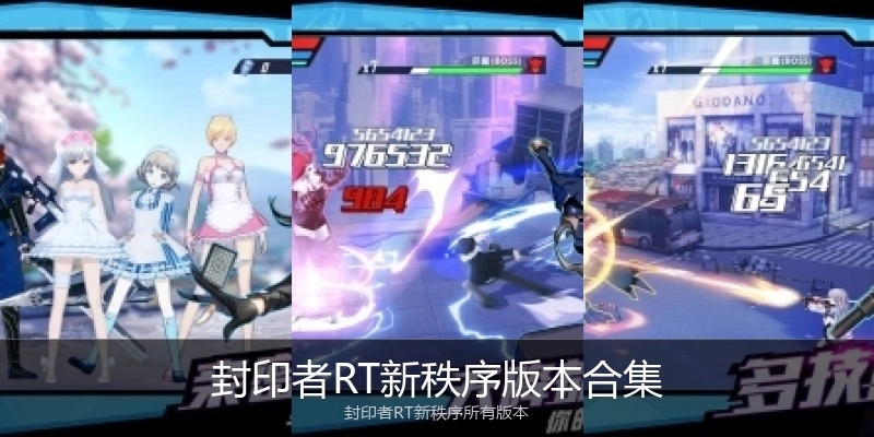 封印者RT新秩序版本合集