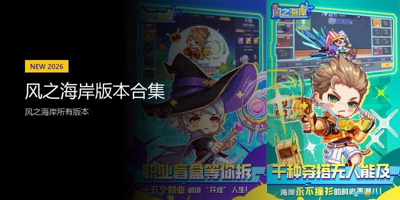 风之海岸版本合集