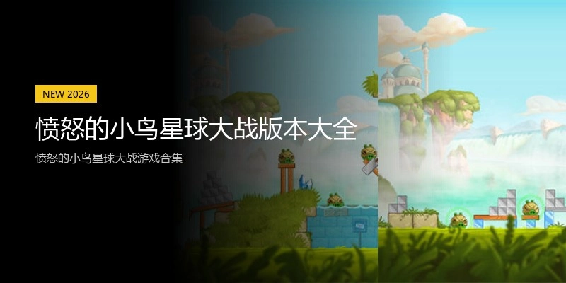 愤怒的小鸟星球大战版本大全