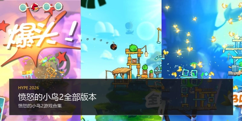 愤怒的小鸟2全部版本