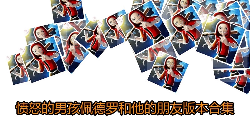 愤怒的男孩佩德罗和他的朋友版本合集