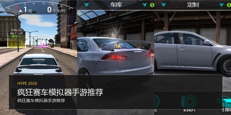 疯狂赛车模拟器手游推荐