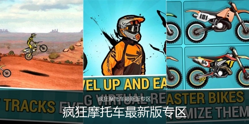 疯狂摩托车最新版专区