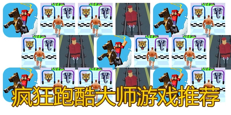 疯狂跑酷大师游戏推荐