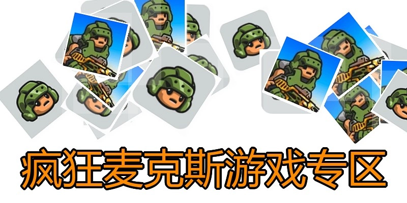 疯狂麦克斯游戏专区