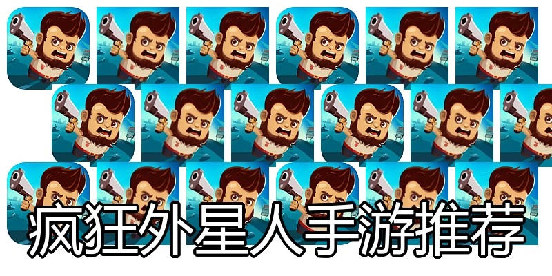 疯狂外星人手游推荐
